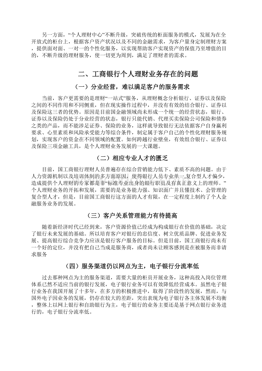 浅析当前我国银行个人理财业务的现状问题及对策以工商银行为例.docx_第3页