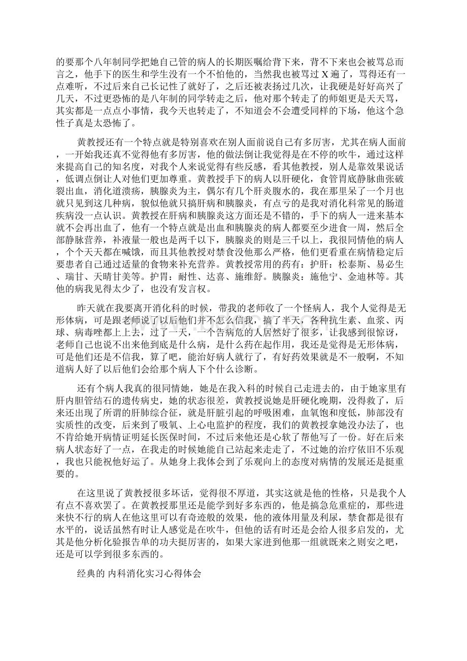 内科消化实习心得体会合集Word文档下载推荐.docx_第2页