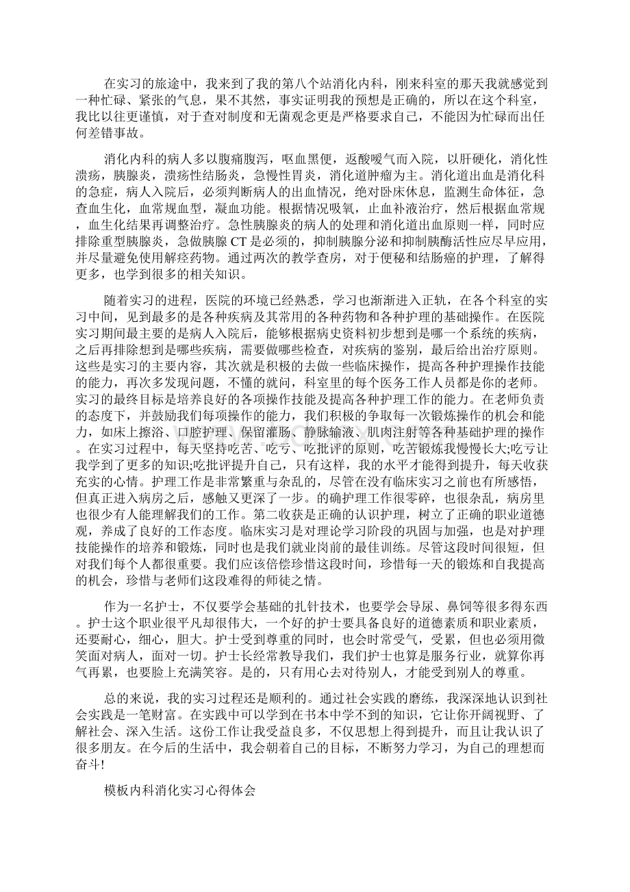 内科消化实习心得体会合集Word文档下载推荐.docx_第3页