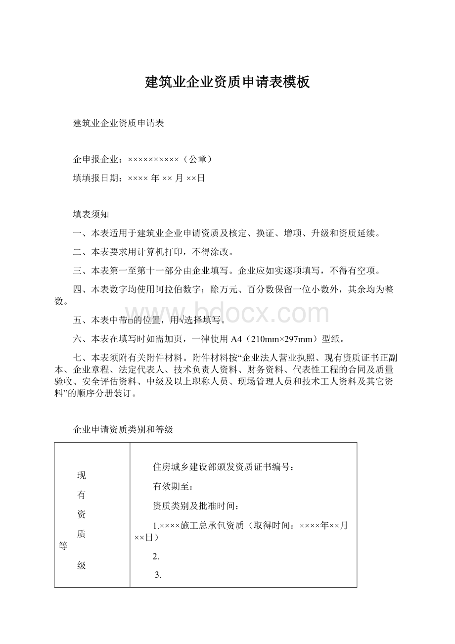 建筑业企业资质申请表模板.docx_第1页