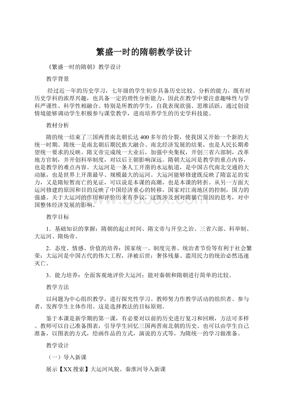 繁盛一时的隋朝教学设计.docx_第1页