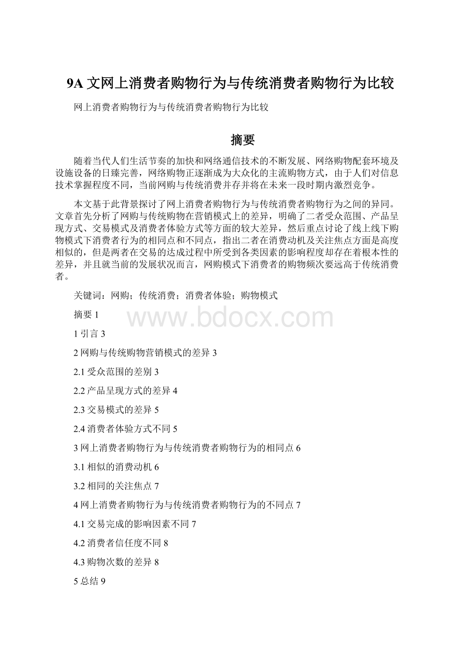 9A文网上消费者购物行为与传统消费者购物行为比较.docx_第1页