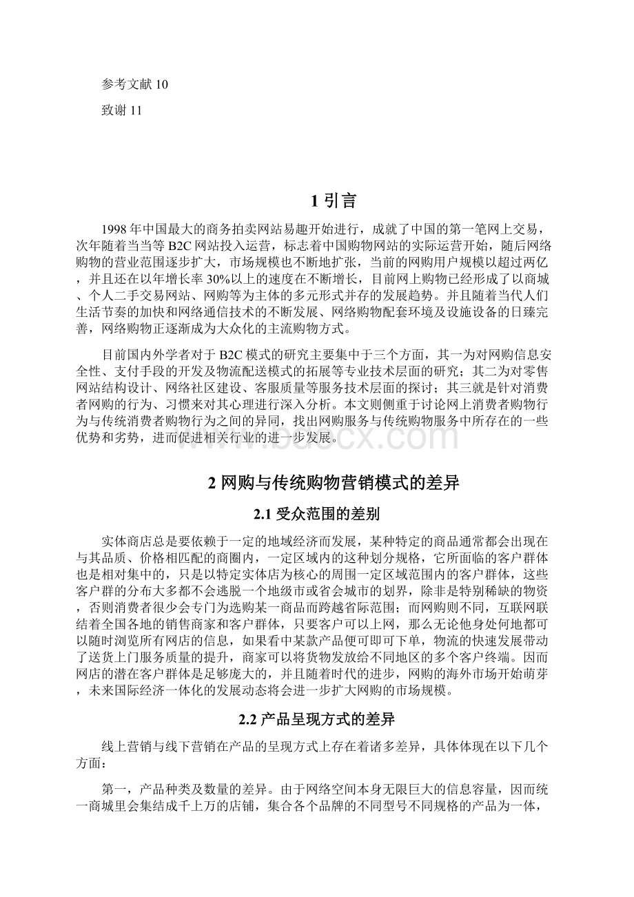 9A文网上消费者购物行为与传统消费者购物行为比较.docx_第2页