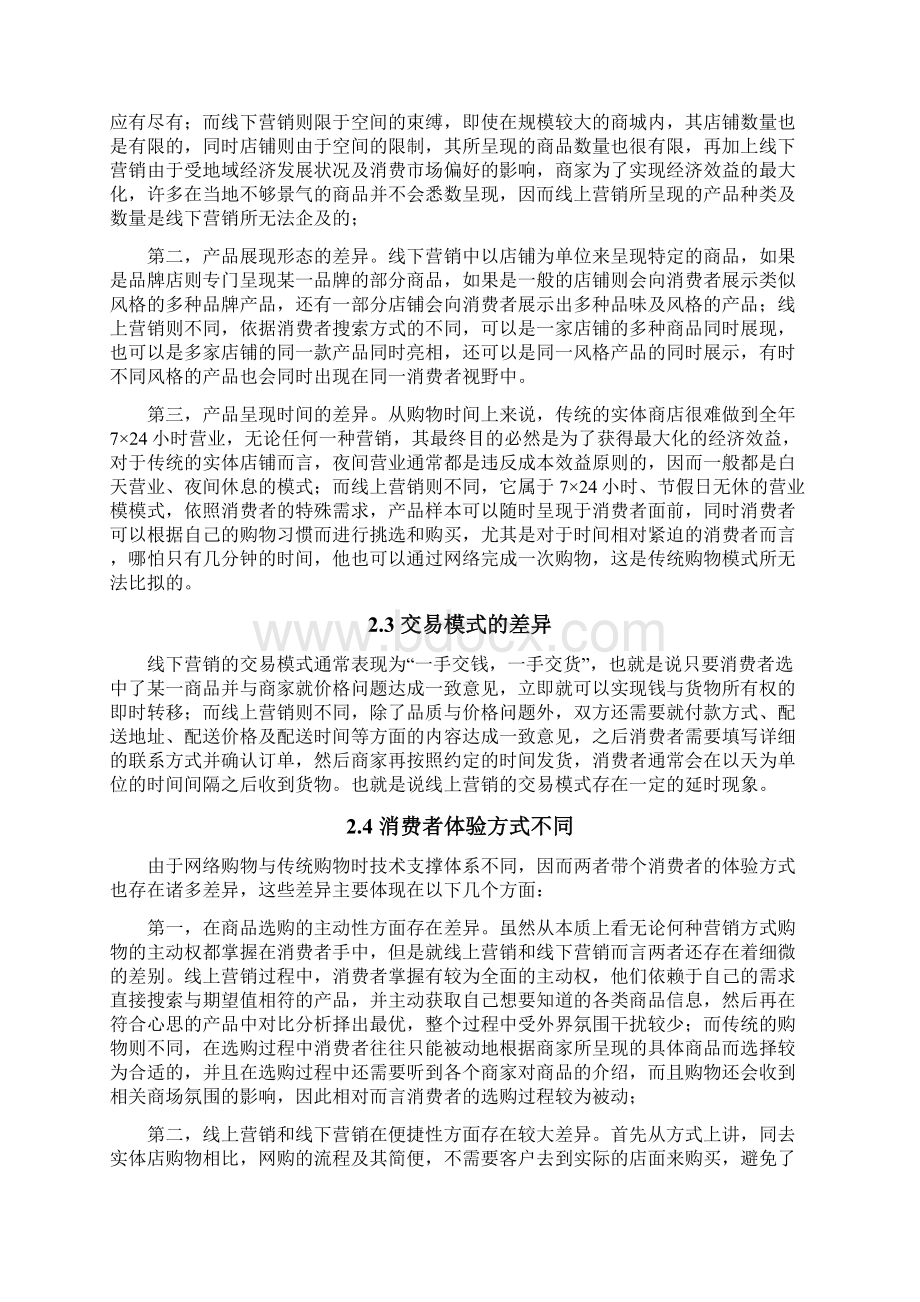 9A文网上消费者购物行为与传统消费者购物行为比较.docx_第3页