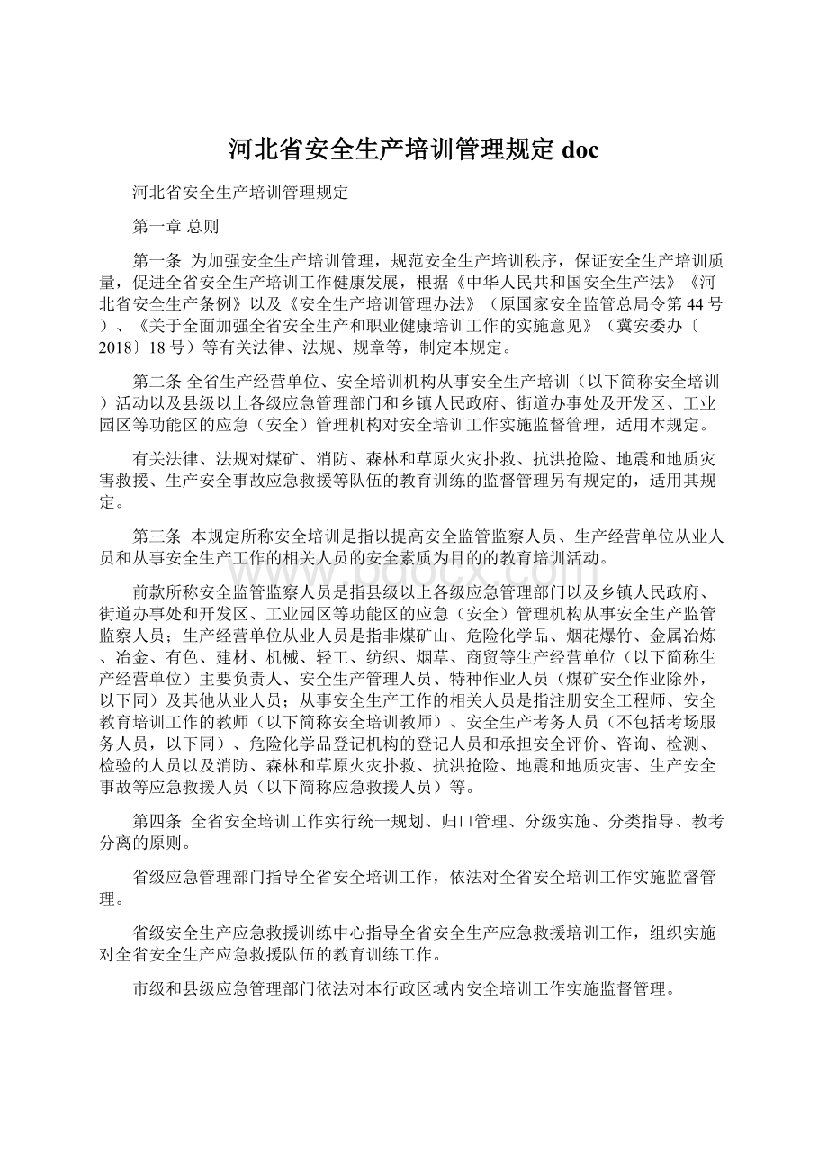 河北省安全生产培训管理规定 doc.docx