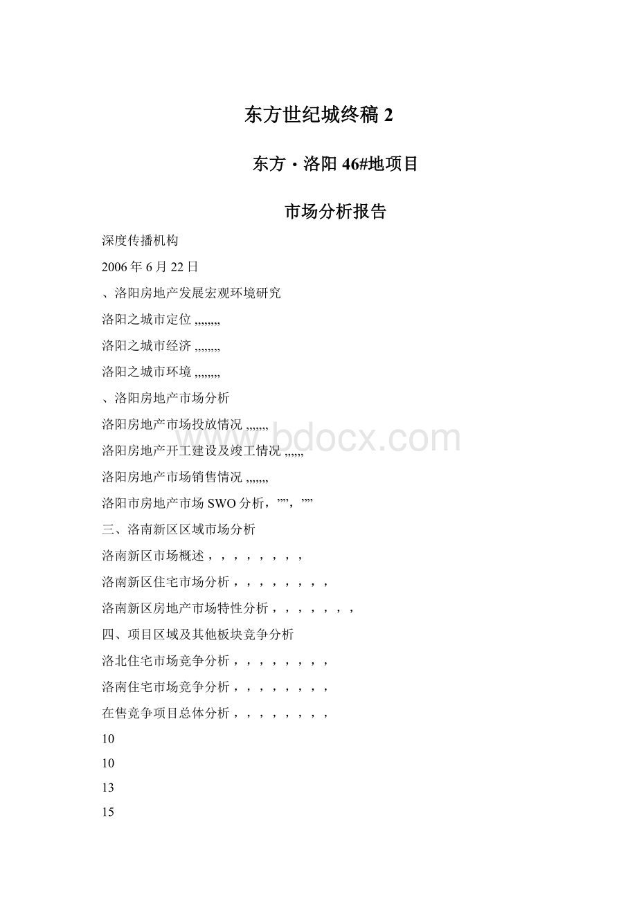 东方世纪城终稿2.docx_第1页