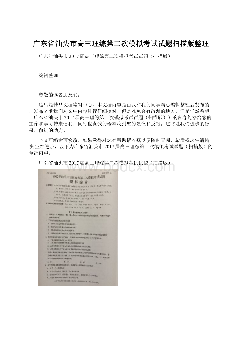 广东省汕头市高三理综第二次模拟考试试题扫描版整理Word文件下载.docx_第1页