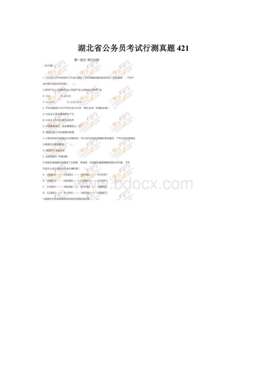 湖北省公务员考试行测真题421.docx
