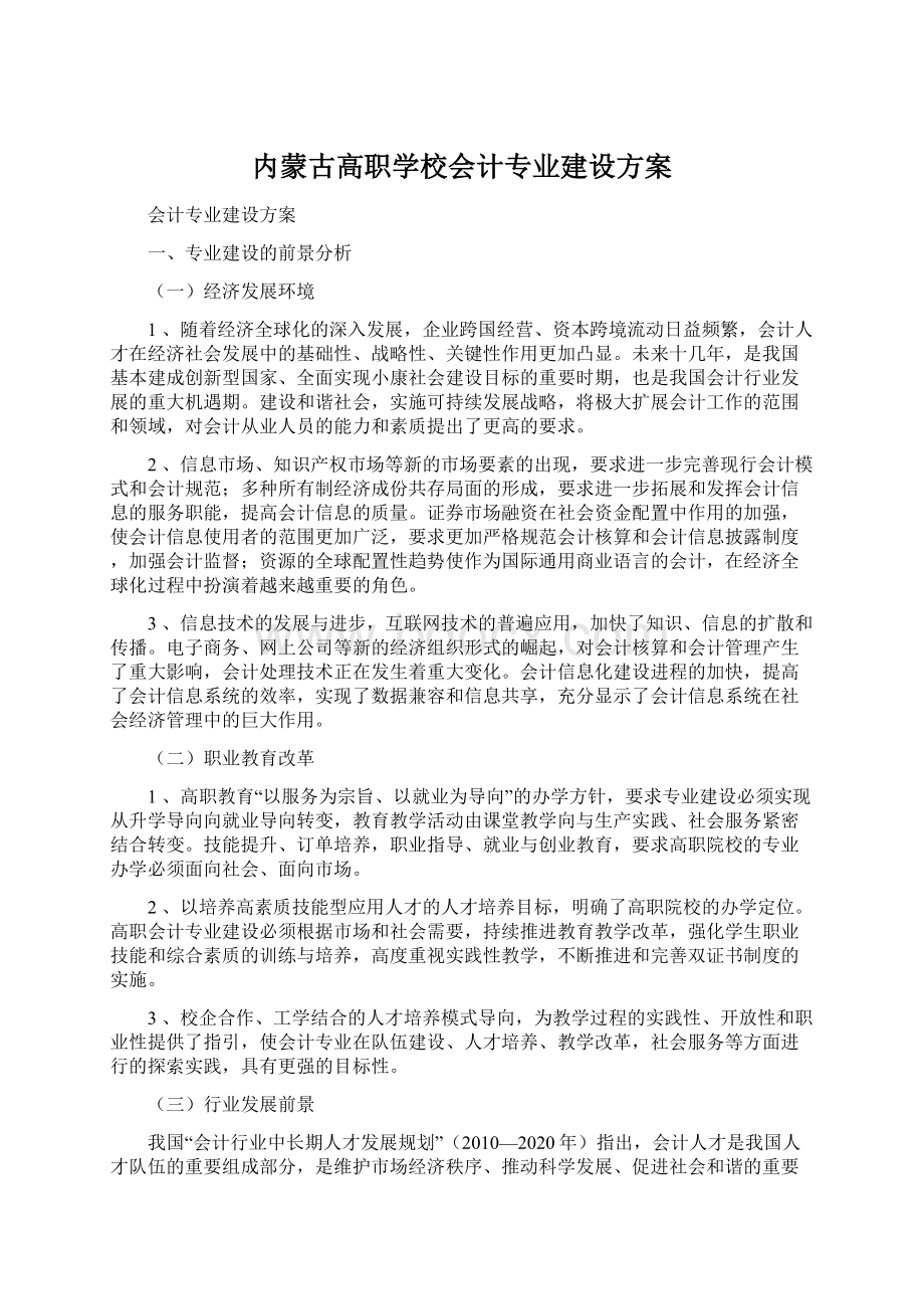 内蒙古高职学校会计专业建设方案Word格式文档下载.docx