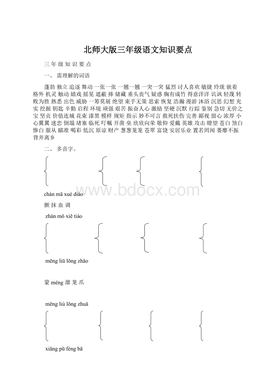 北师大版三年级语文知识要点Word下载.docx