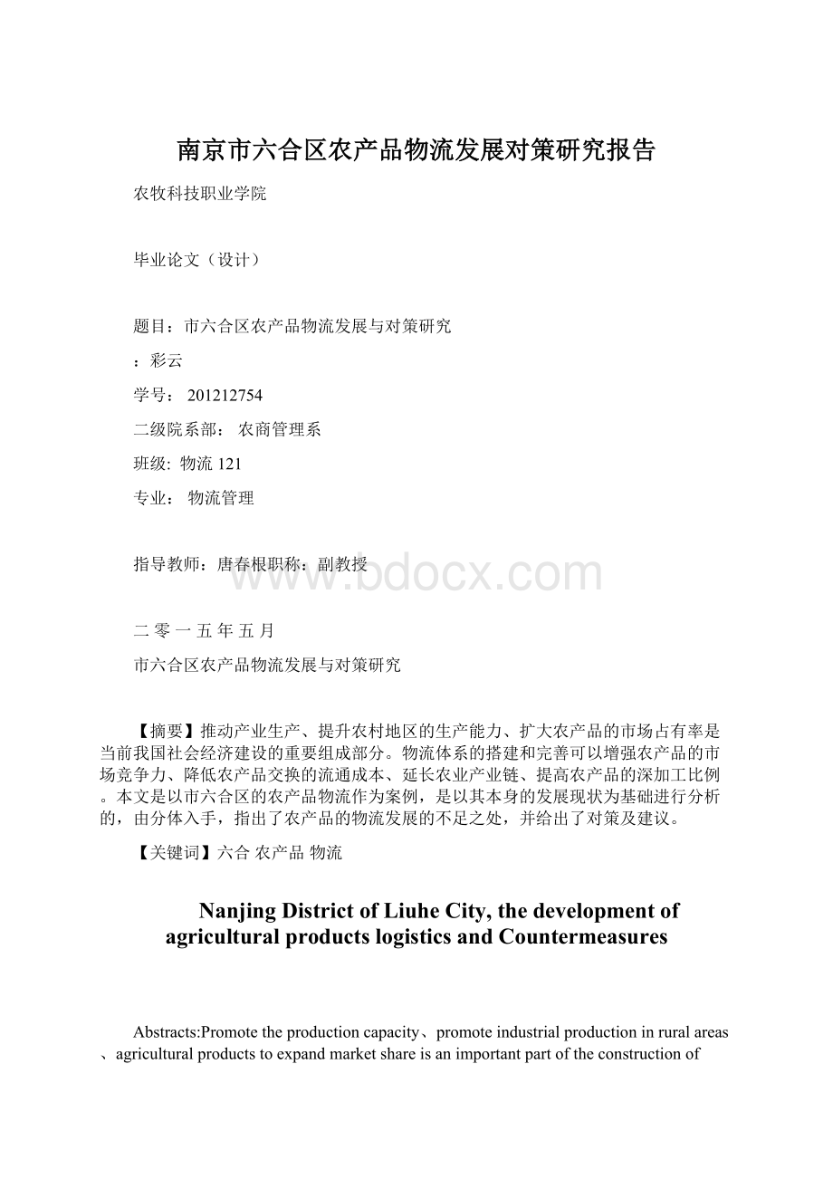 南京市六合区农产品物流发展对策研究报告.docx_第1页