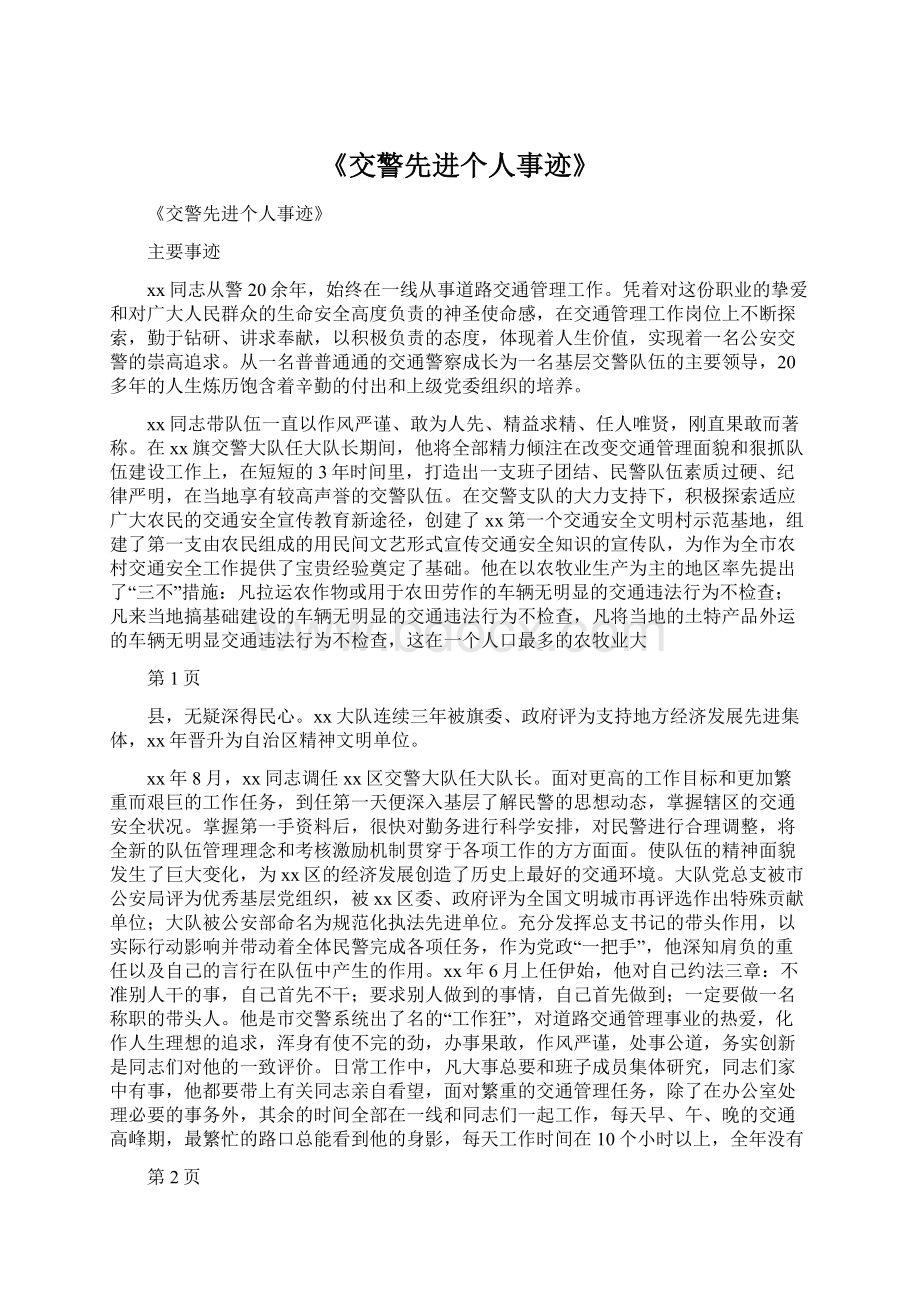 《交警先进个人事迹》Word格式文档下载.docx_第1页