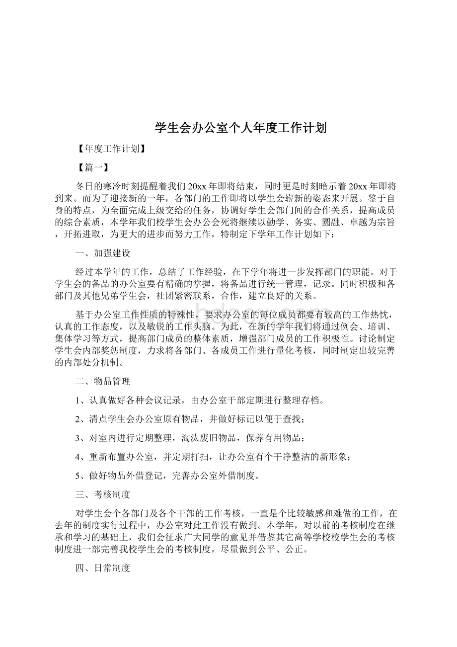 学生会办公室干部的工作计划doc文档格式.docx_第3页