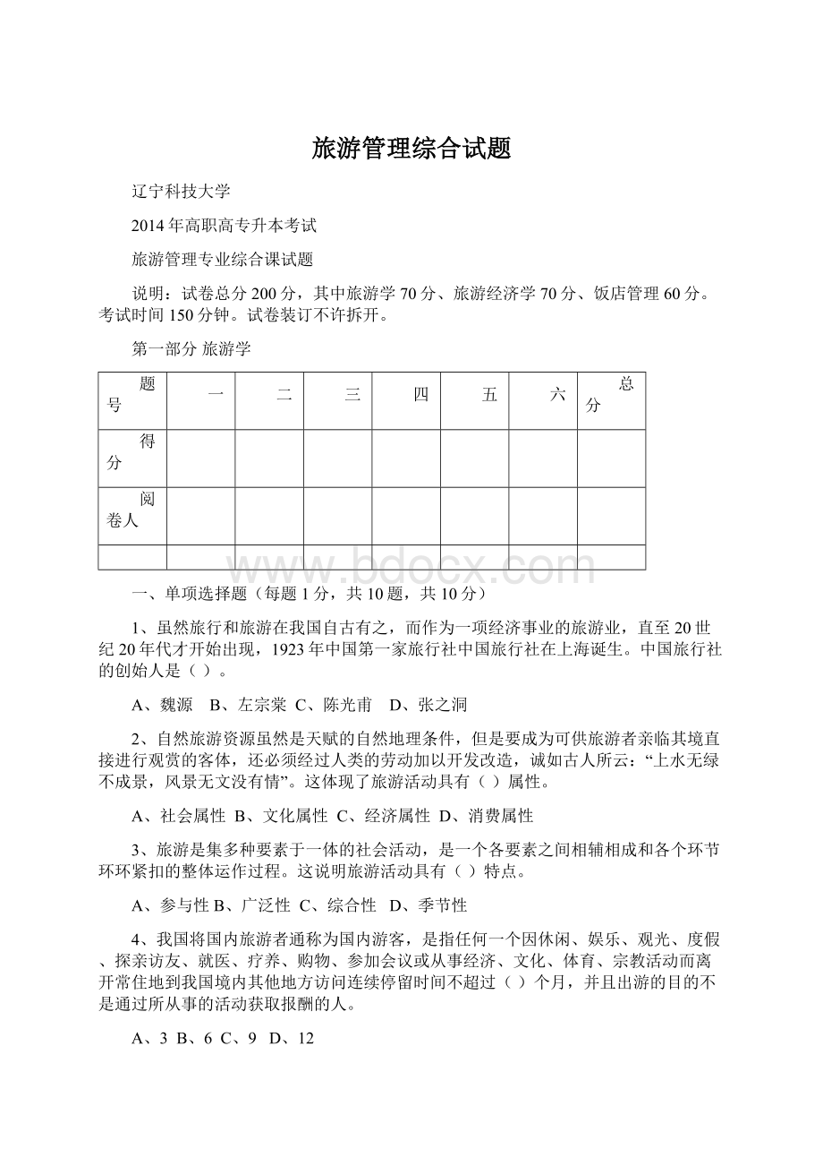 旅游管理综合试题Word文件下载.docx