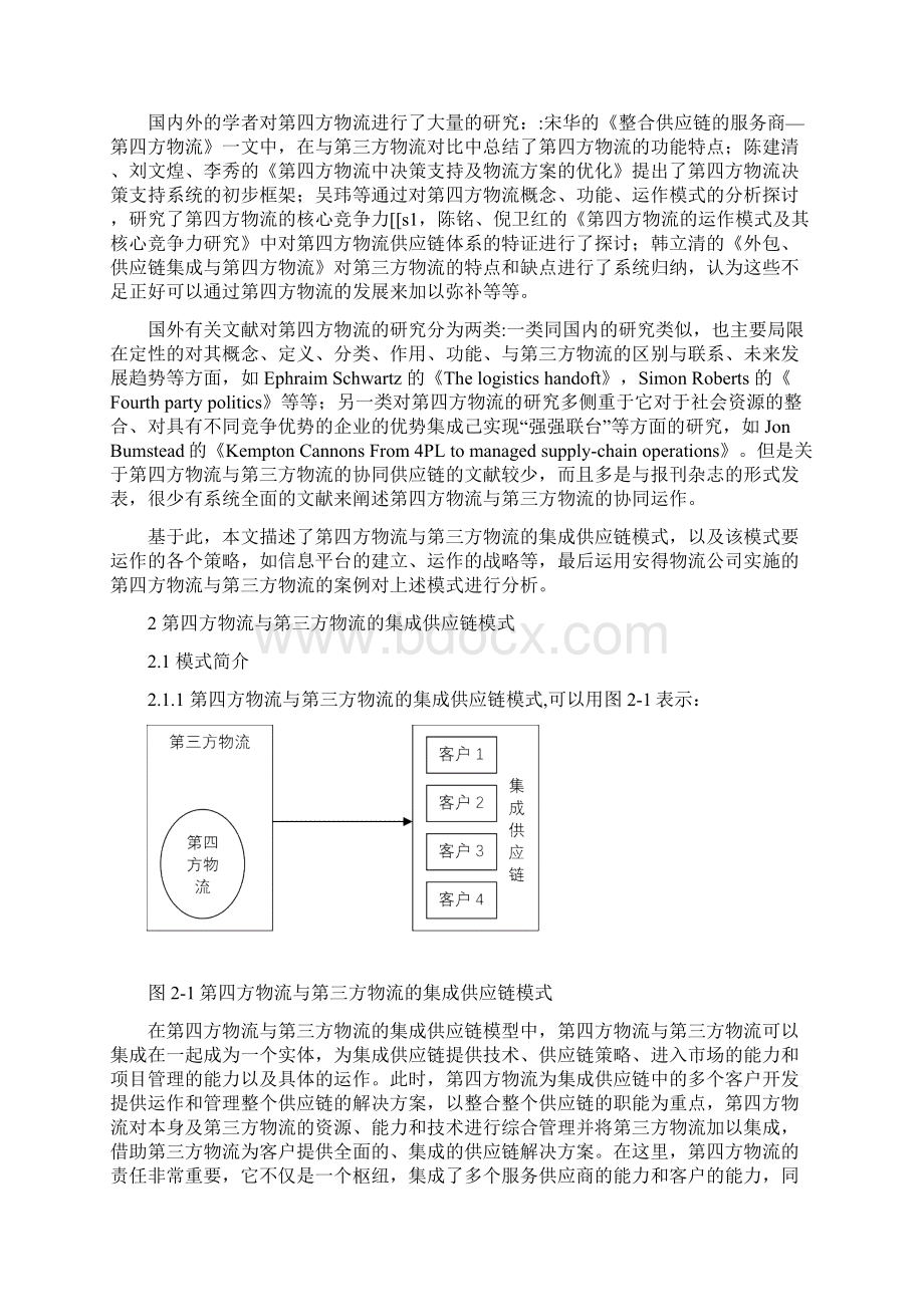 第四方物流与第三方物流的集成供应链模式研究.docx_第2页