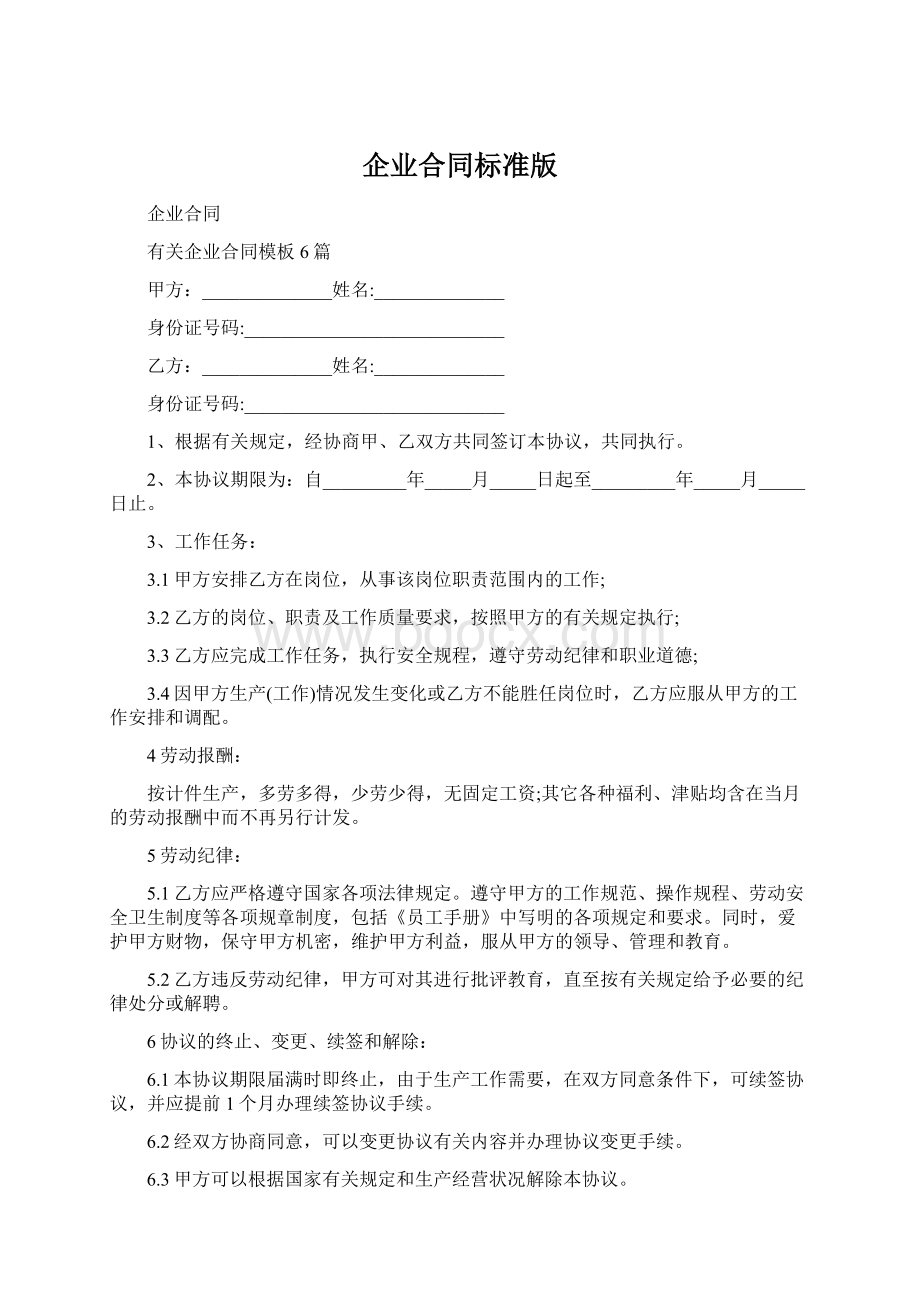 企业合同标准版.docx_第1页