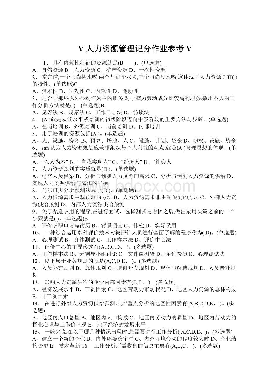 V人力资源管理记分作业参考V.docx_第1页