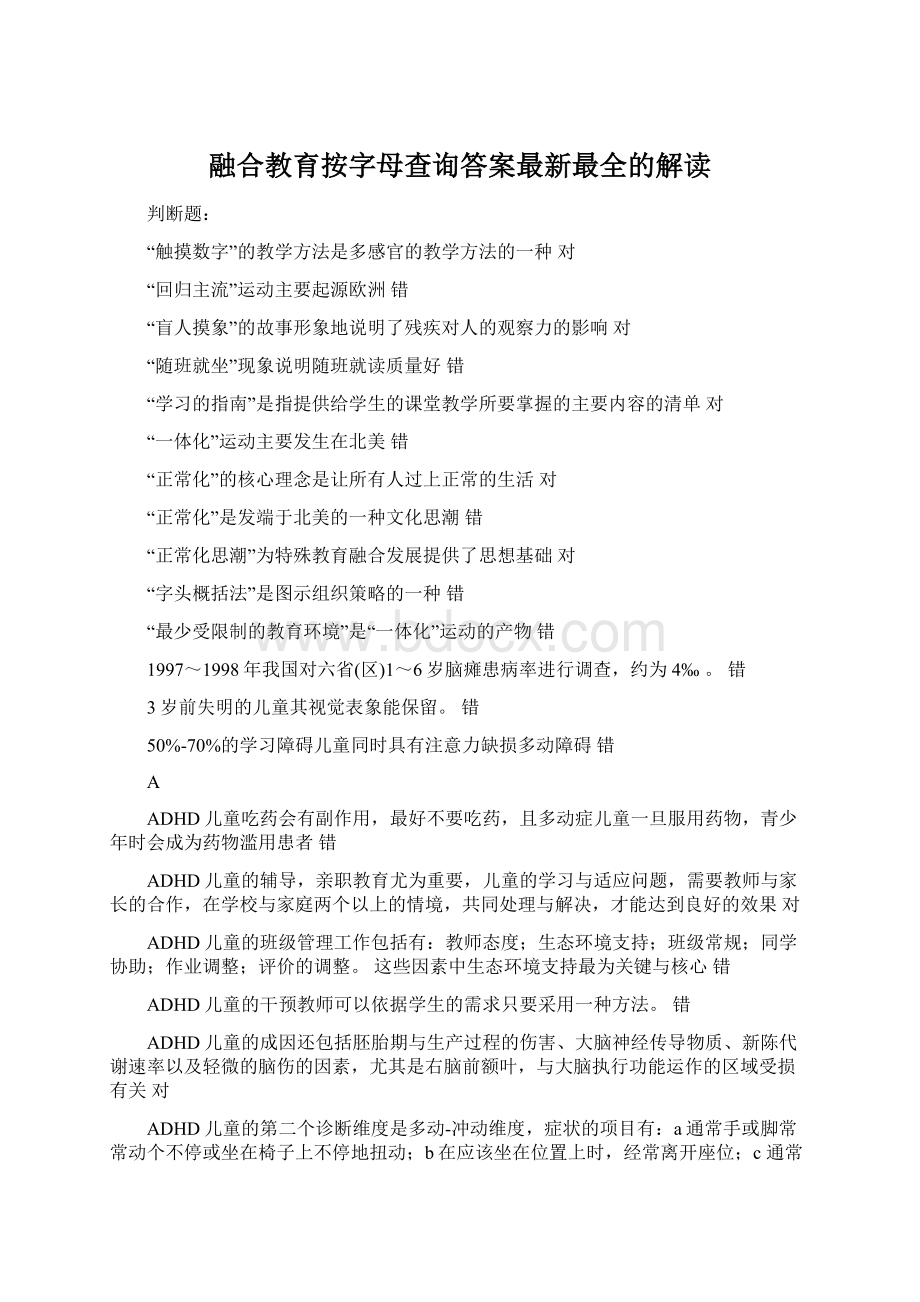 融合教育按字母查询答案最新最全的解读.docx_第1页