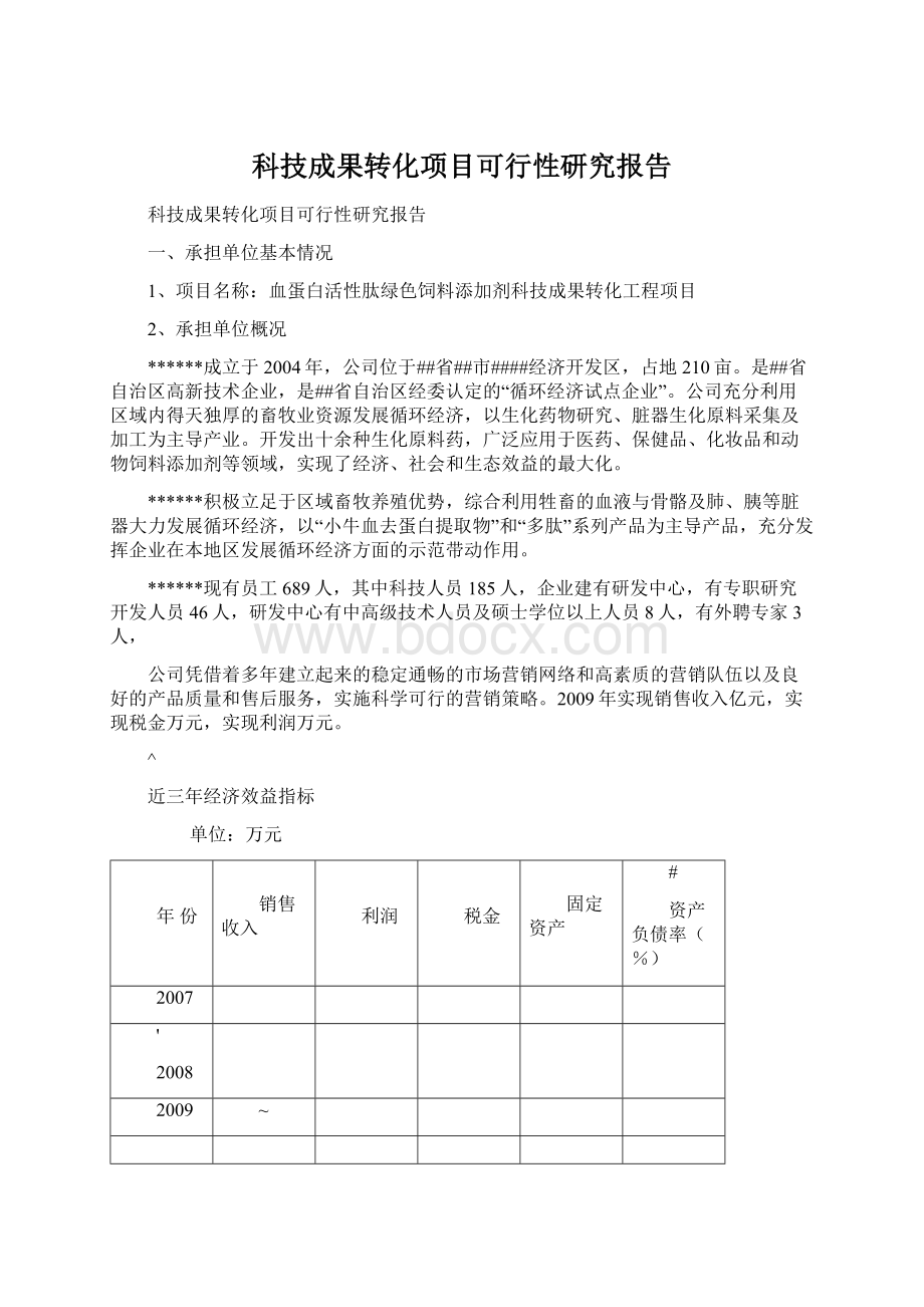 科技成果转化项目可行性研究报告.docx_第1页