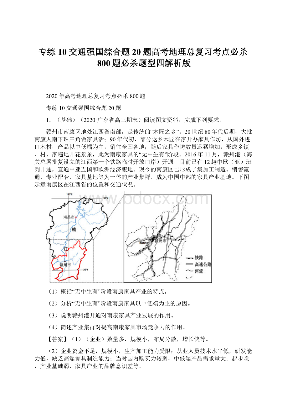 专练10 交通强国综合题20题高考地理总复习考点必杀800题必杀题型四解析版.docx_第1页