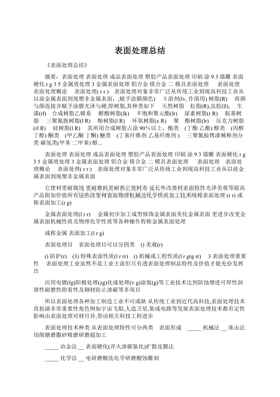 表面处理总结.docx