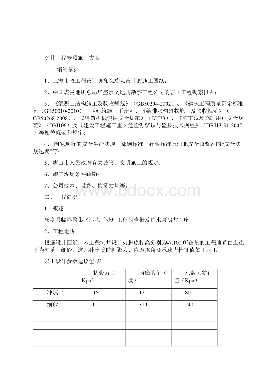 沉井工程施工方案.docx_第2页