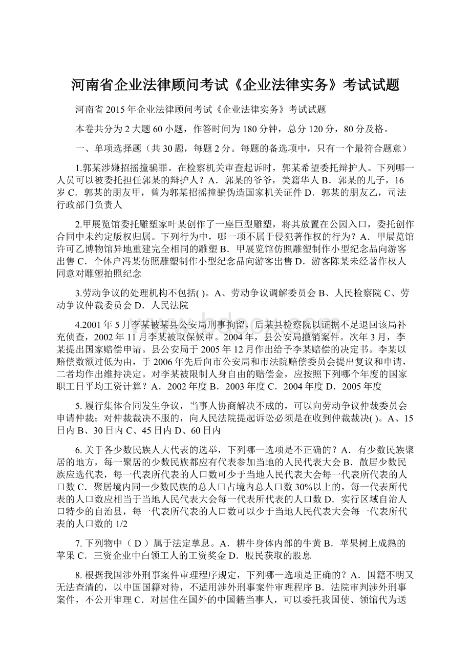 河南省企业法律顾问考试《企业法律实务》考试试题.docx_第1页