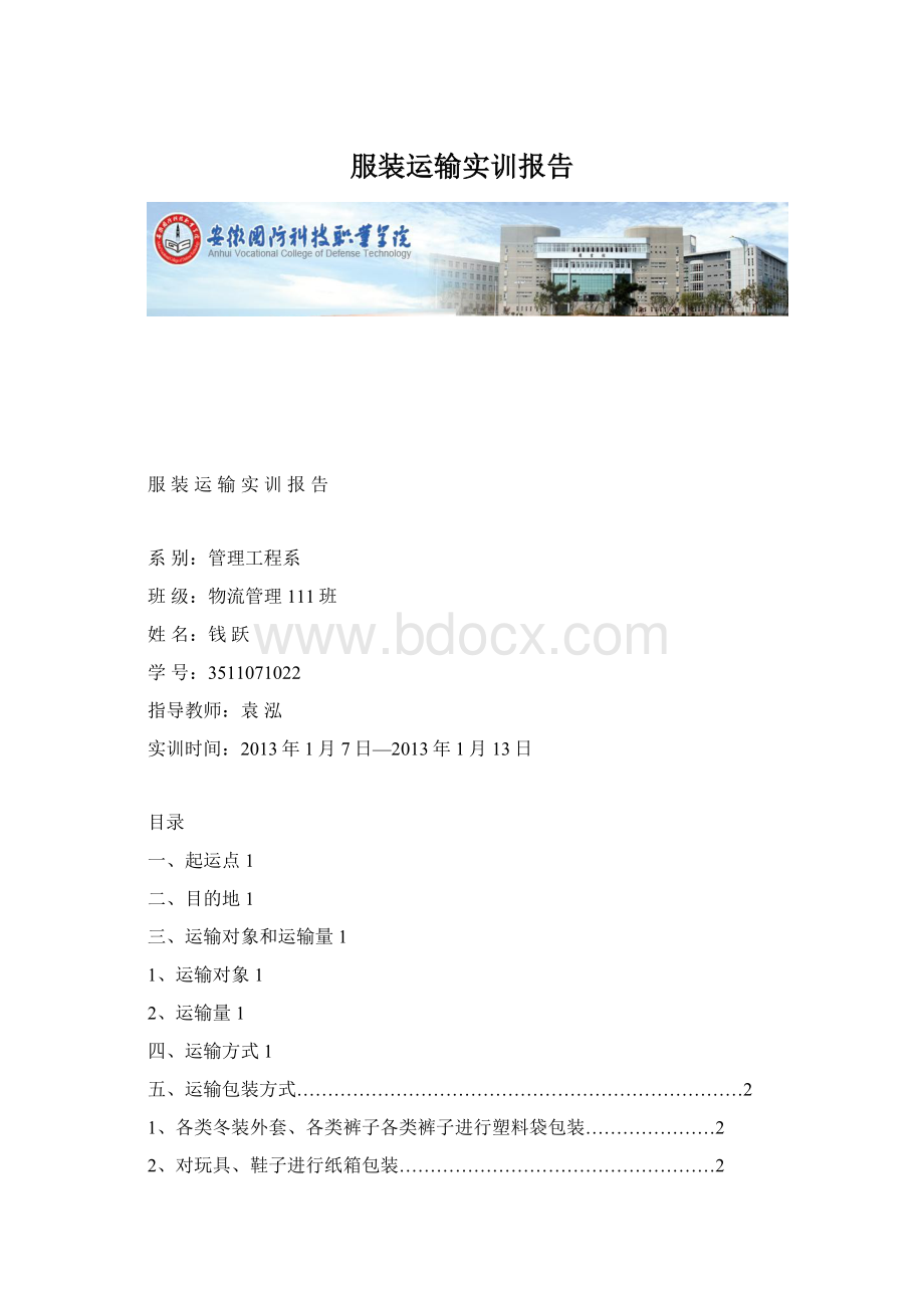 服装运输实训报告Word格式.docx