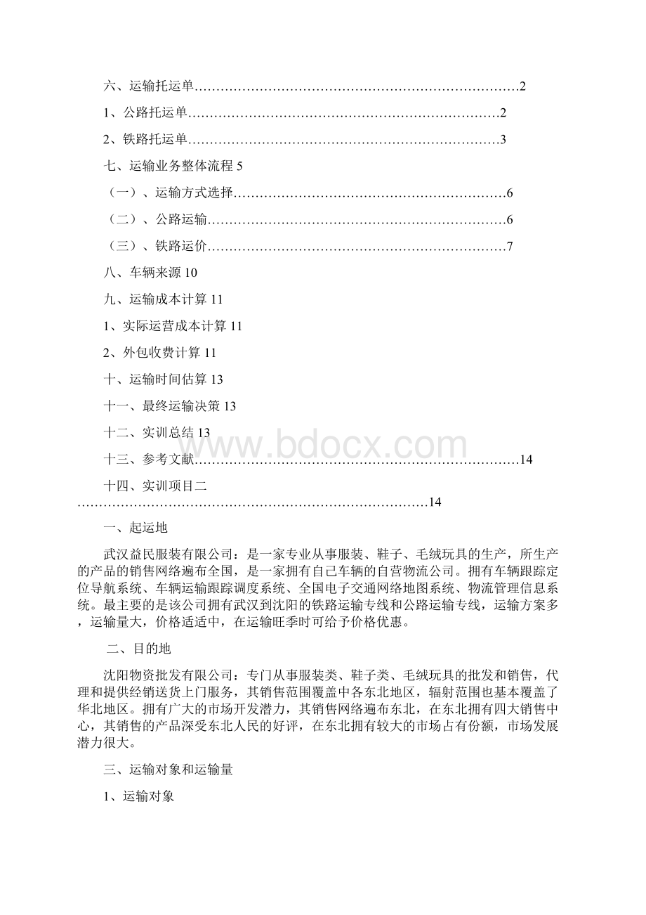 服装运输实训报告Word格式.docx_第2页