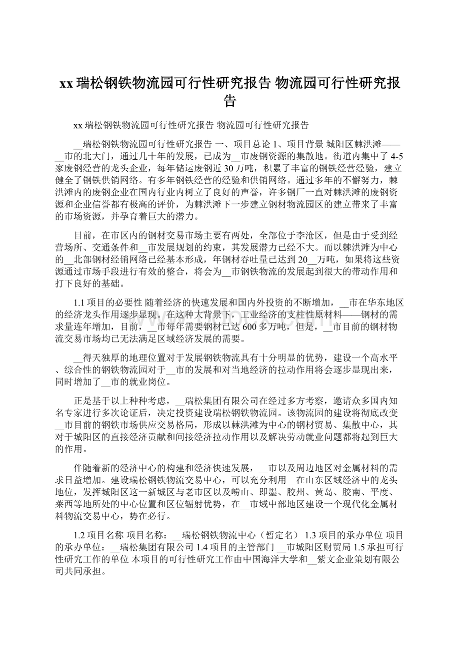 xx瑞松钢铁物流园可行性研究报告 物流园可行性研究报告Word文档格式.docx_第1页