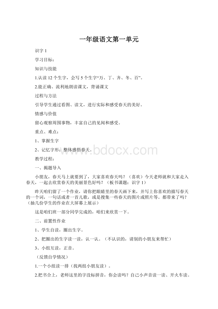 一年级语文第一单元Word格式.docx_第1页