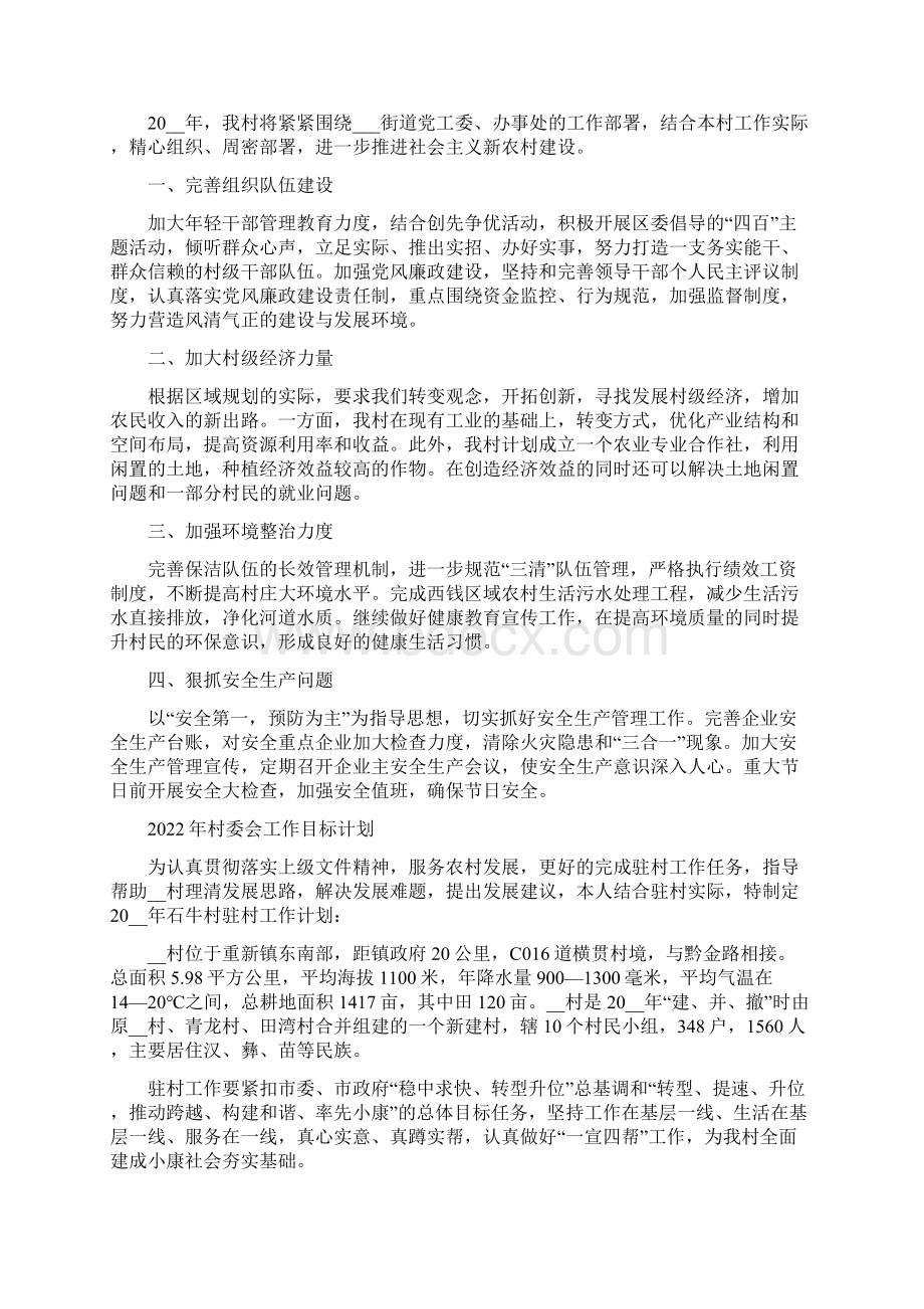 村委会工作目标计划例文Word文档下载推荐.docx_第2页