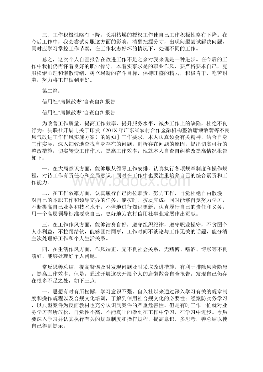 信用社员工整治庸懒散奢风气自查自纠报告完整版.docx_第2页