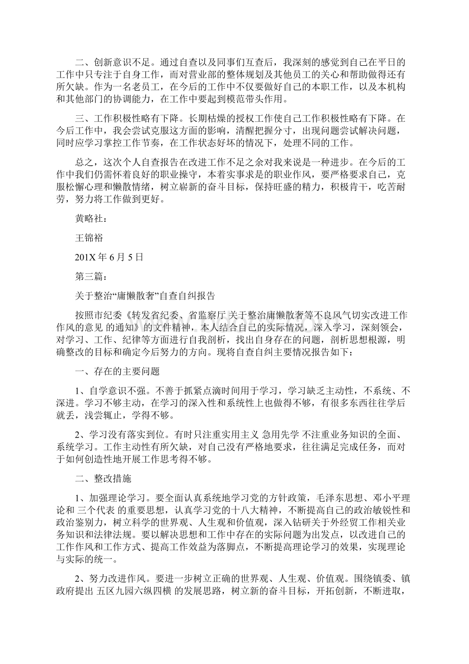 信用社员工整治庸懒散奢风气自查自纠报告完整版.docx_第3页