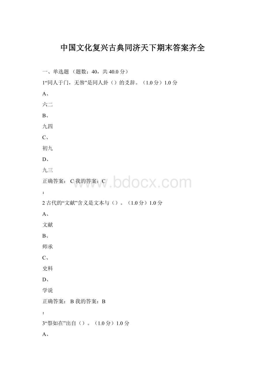 中国文化复兴古典同济天下期末答案齐全Word下载.docx_第1页