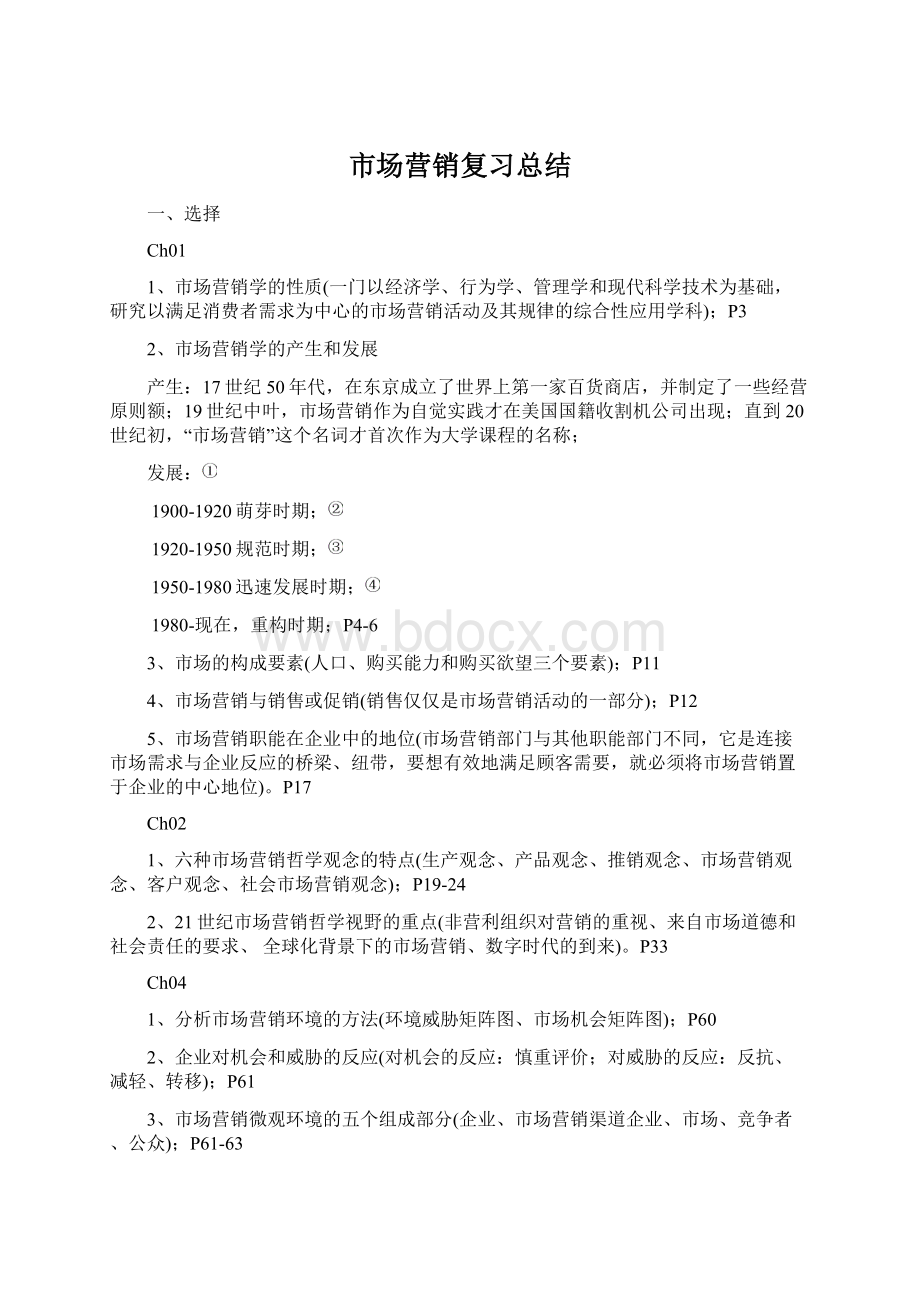 市场营销复习总结.docx_第1页