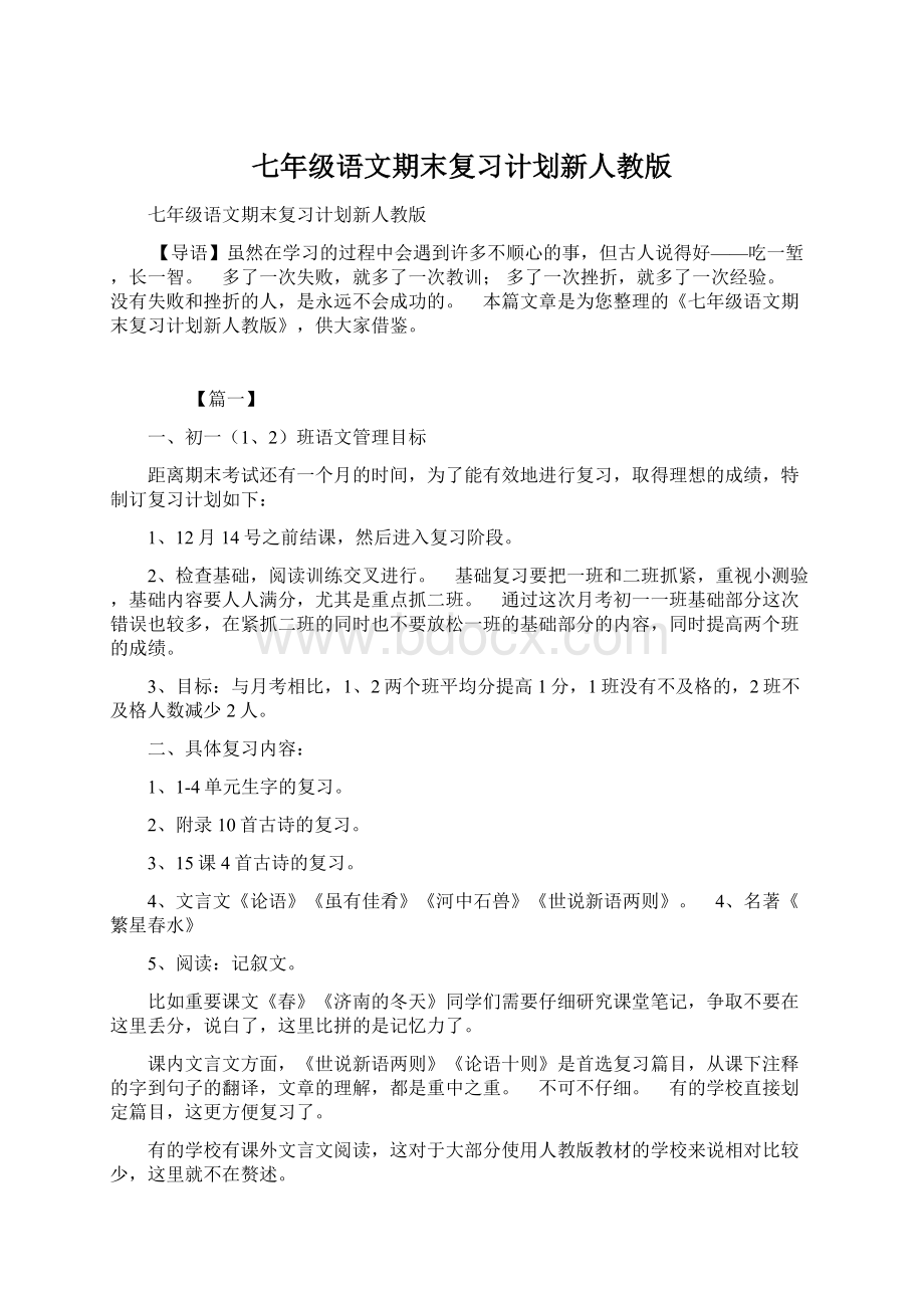 七年级语文期末复习计划新人教版.docx