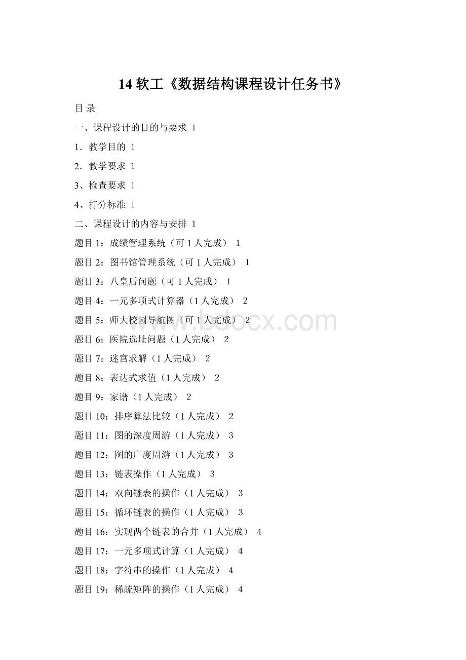 14软工《数据结构课程设计任务书》Word格式.docx_第1页