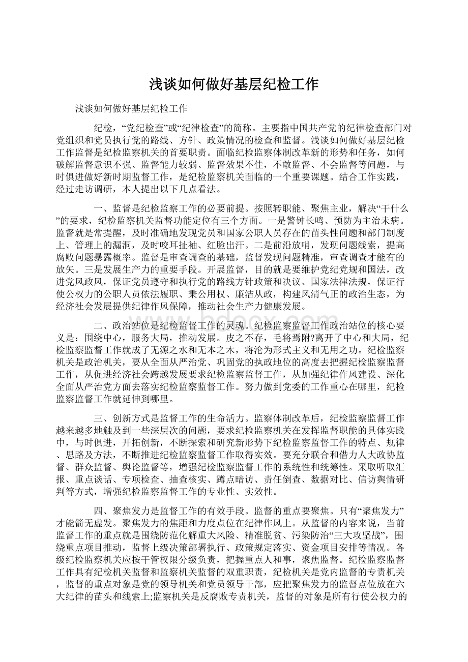 浅谈如何做好基层纪检工作Word文件下载.docx_第1页