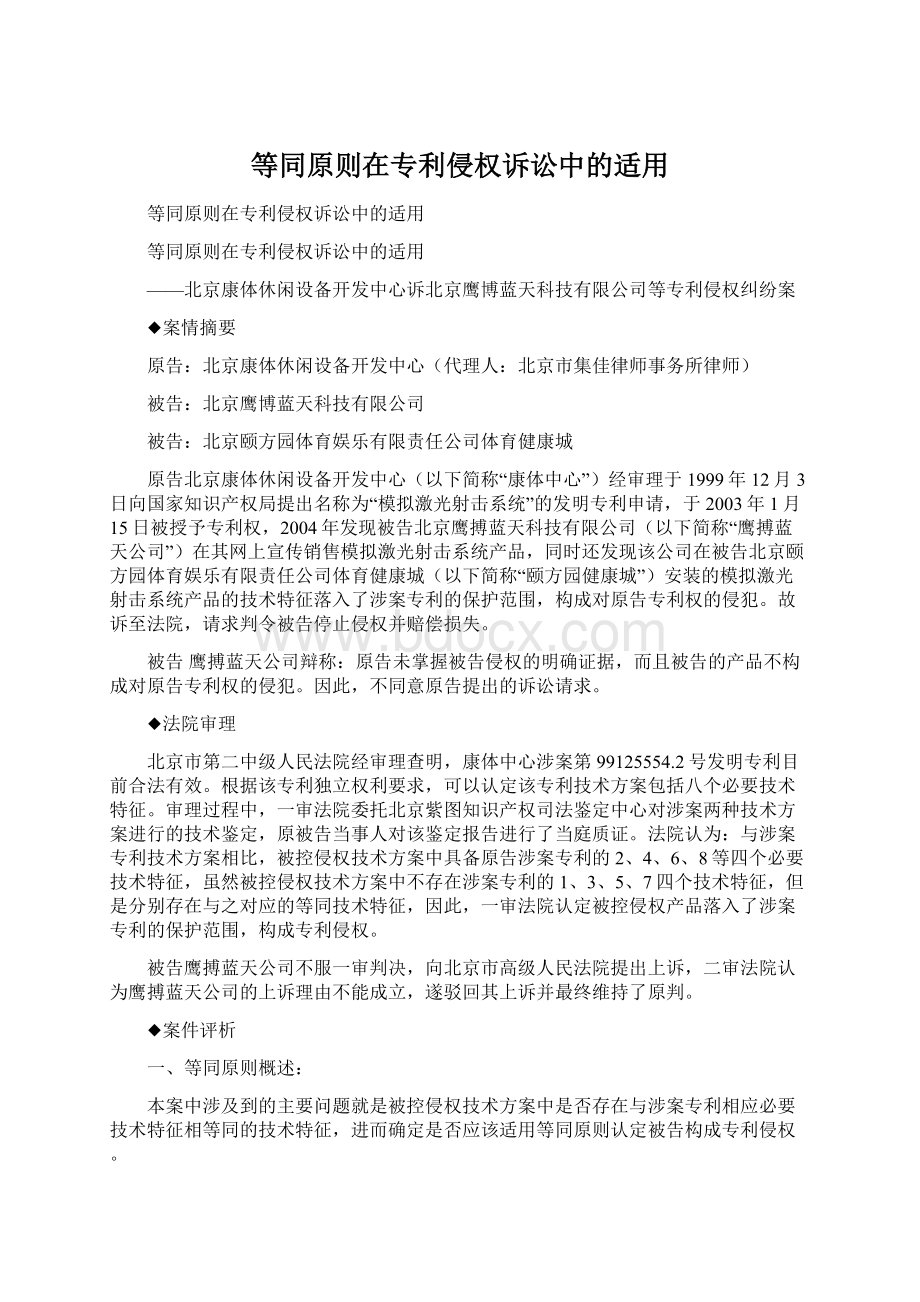 等同原则在专利侵权诉讼中的适用文档格式.docx