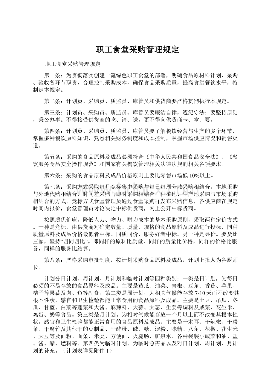 职工食堂采购管理规定Word文档格式.docx_第1页