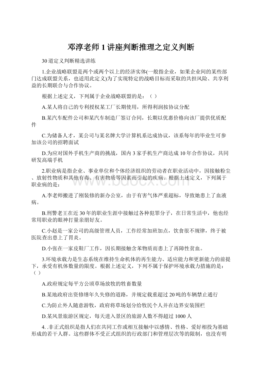 邓淳老师1讲座判断推理之定义判断Word下载.docx