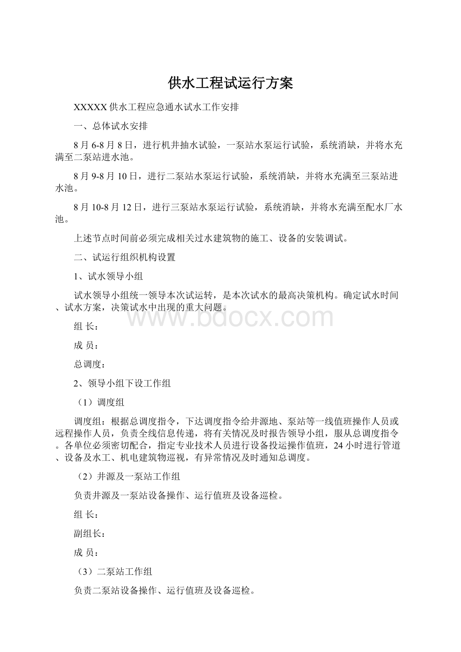 供水工程试运行方案.docx