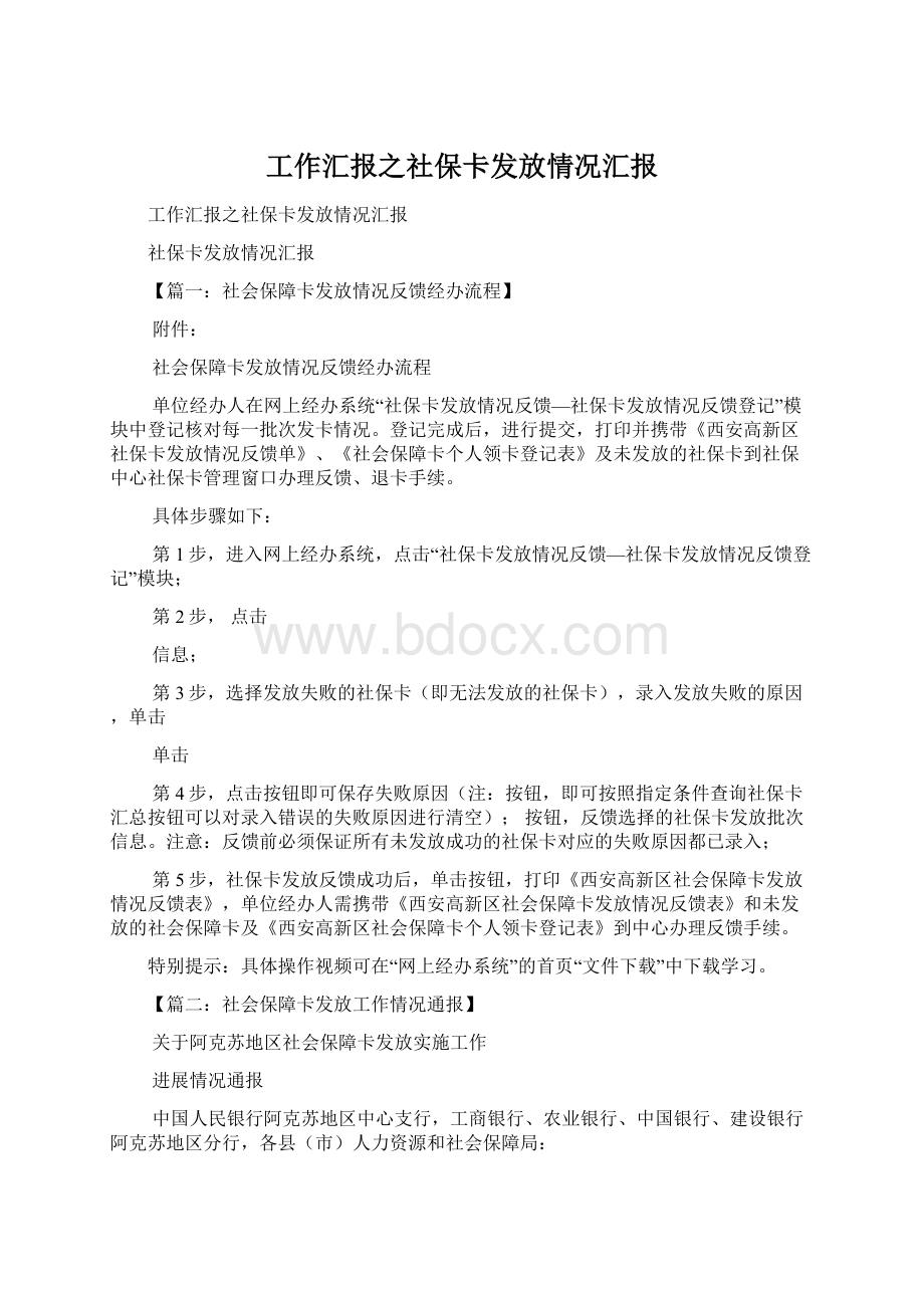 工作汇报之社保卡发放情况汇报Word文档下载推荐.docx