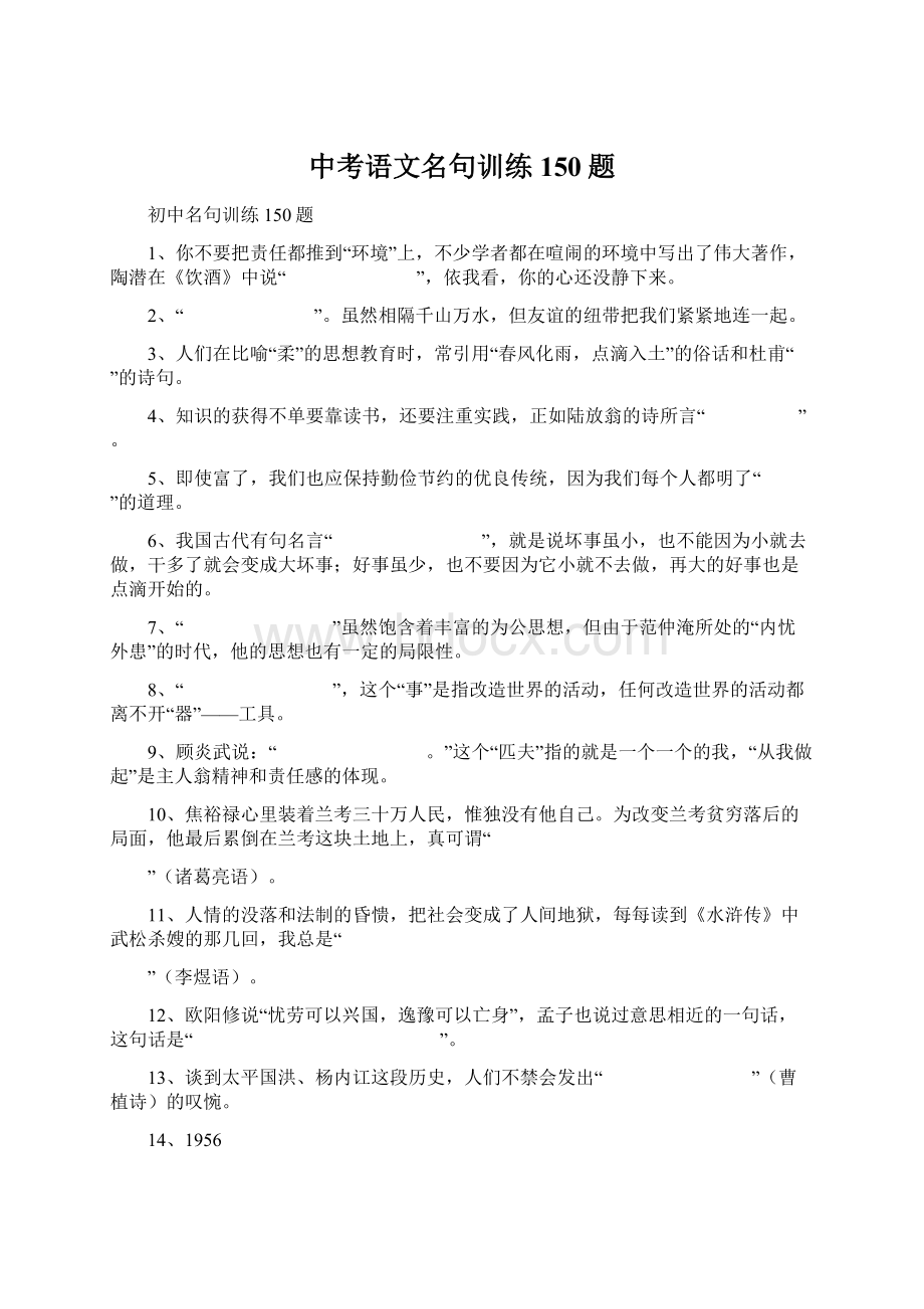 中考语文名句训练150题.docx_第1页