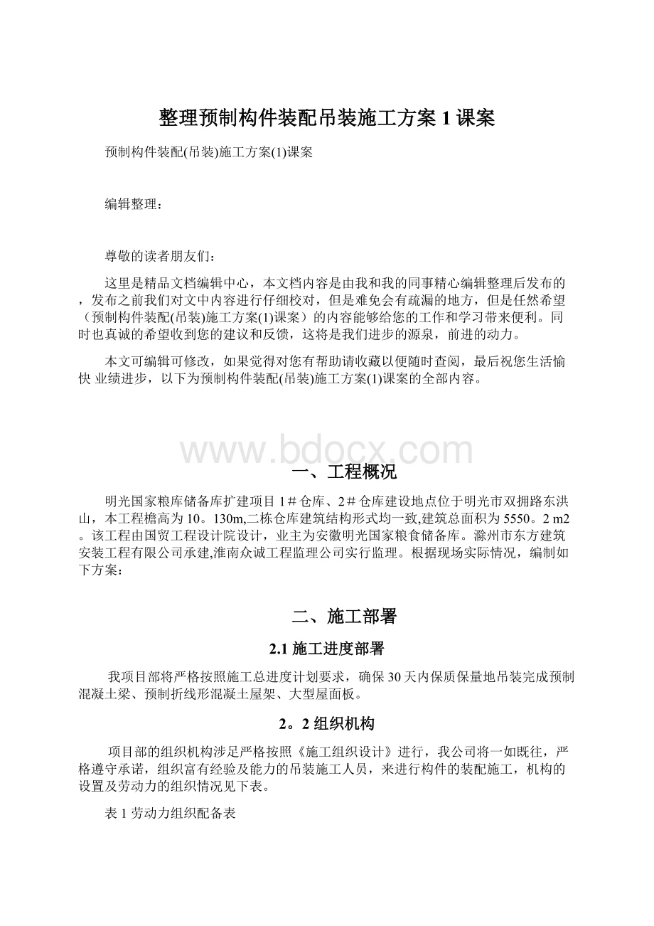 整理预制构件装配吊装施工方案1课案文档格式.docx