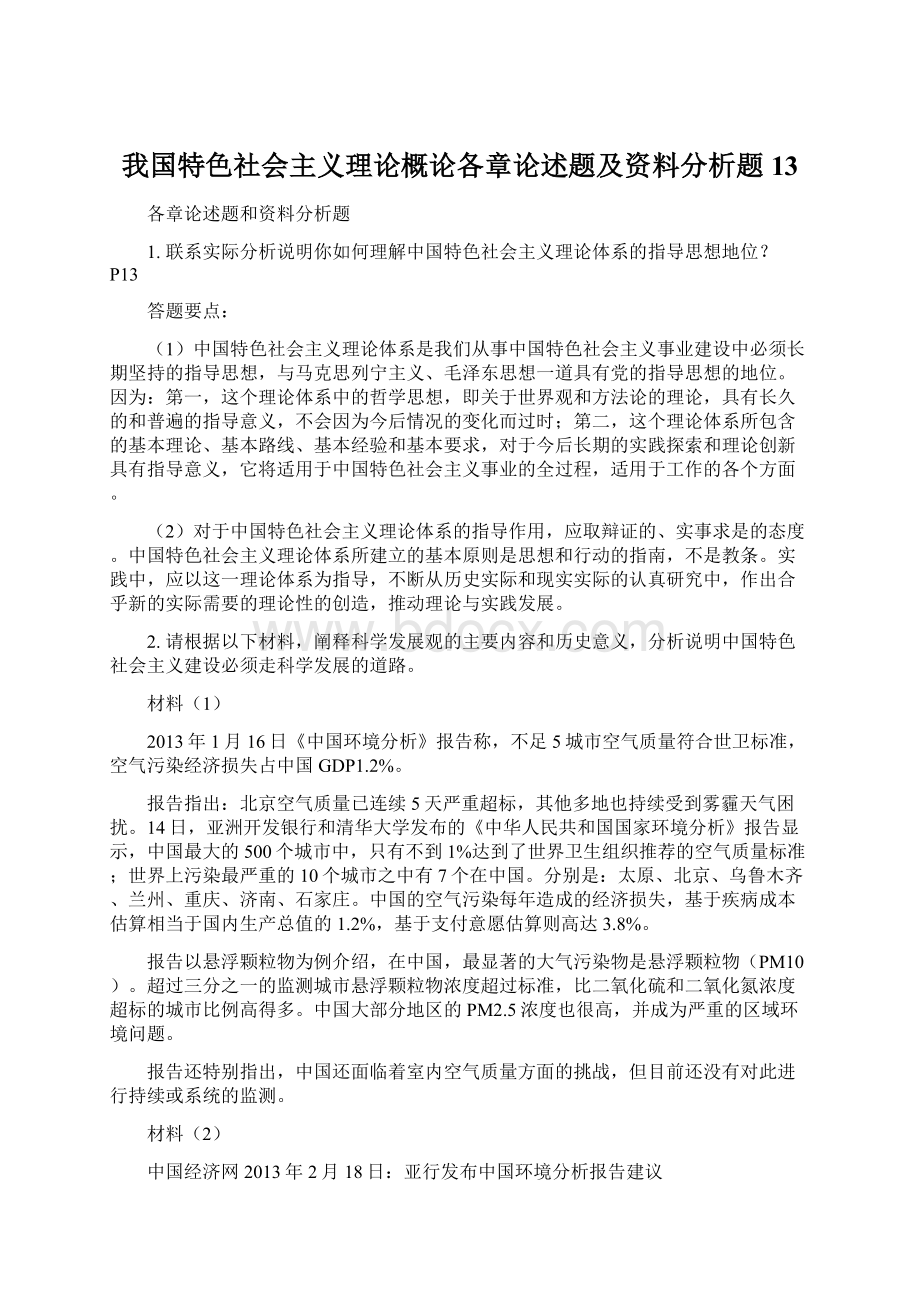 我国特色社会主义理论概论各章论述题及资料分析题13文档格式.docx_第1页