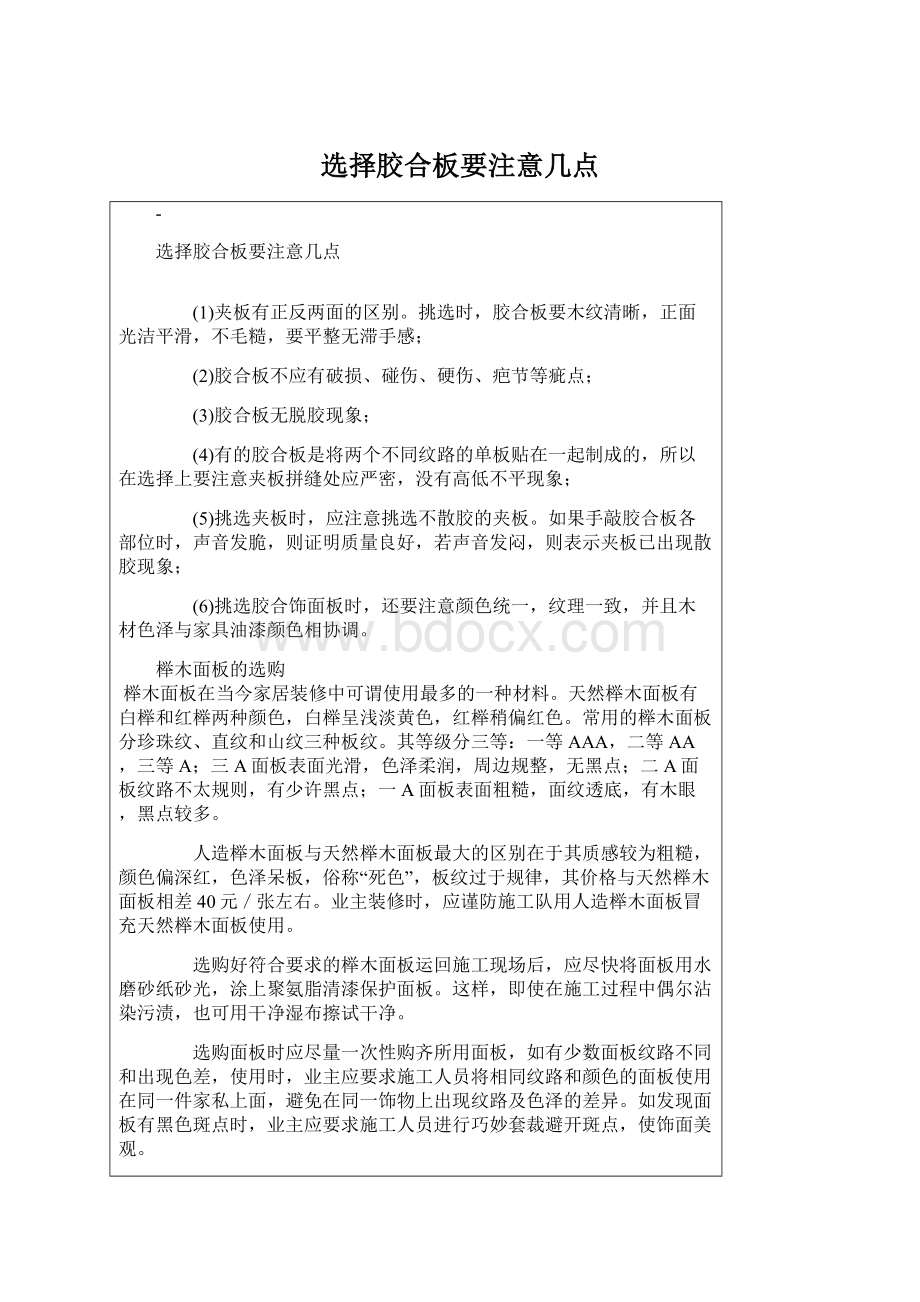 选择胶合板要注意几点文档格式.docx