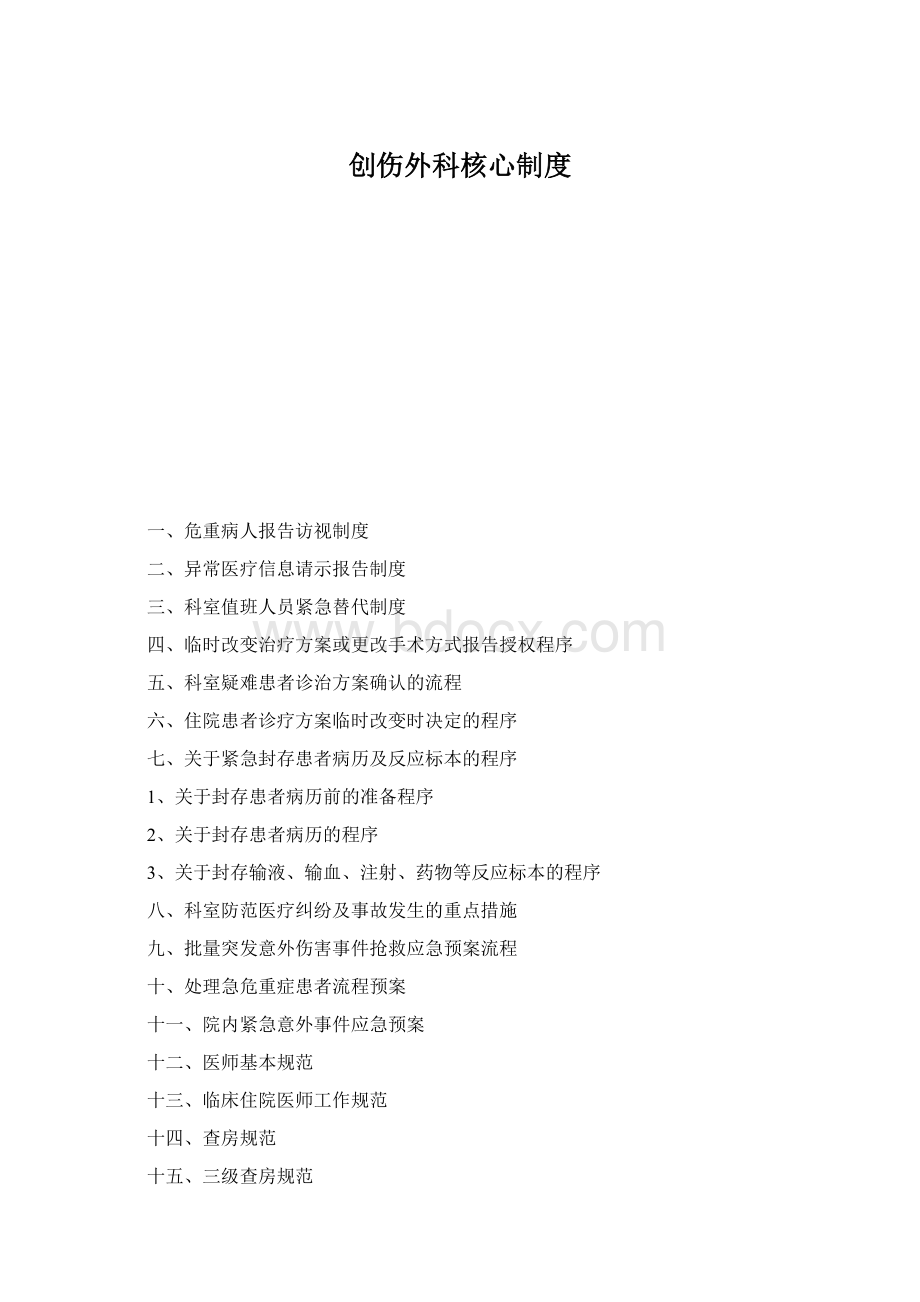 创伤外科核心制度.docx
