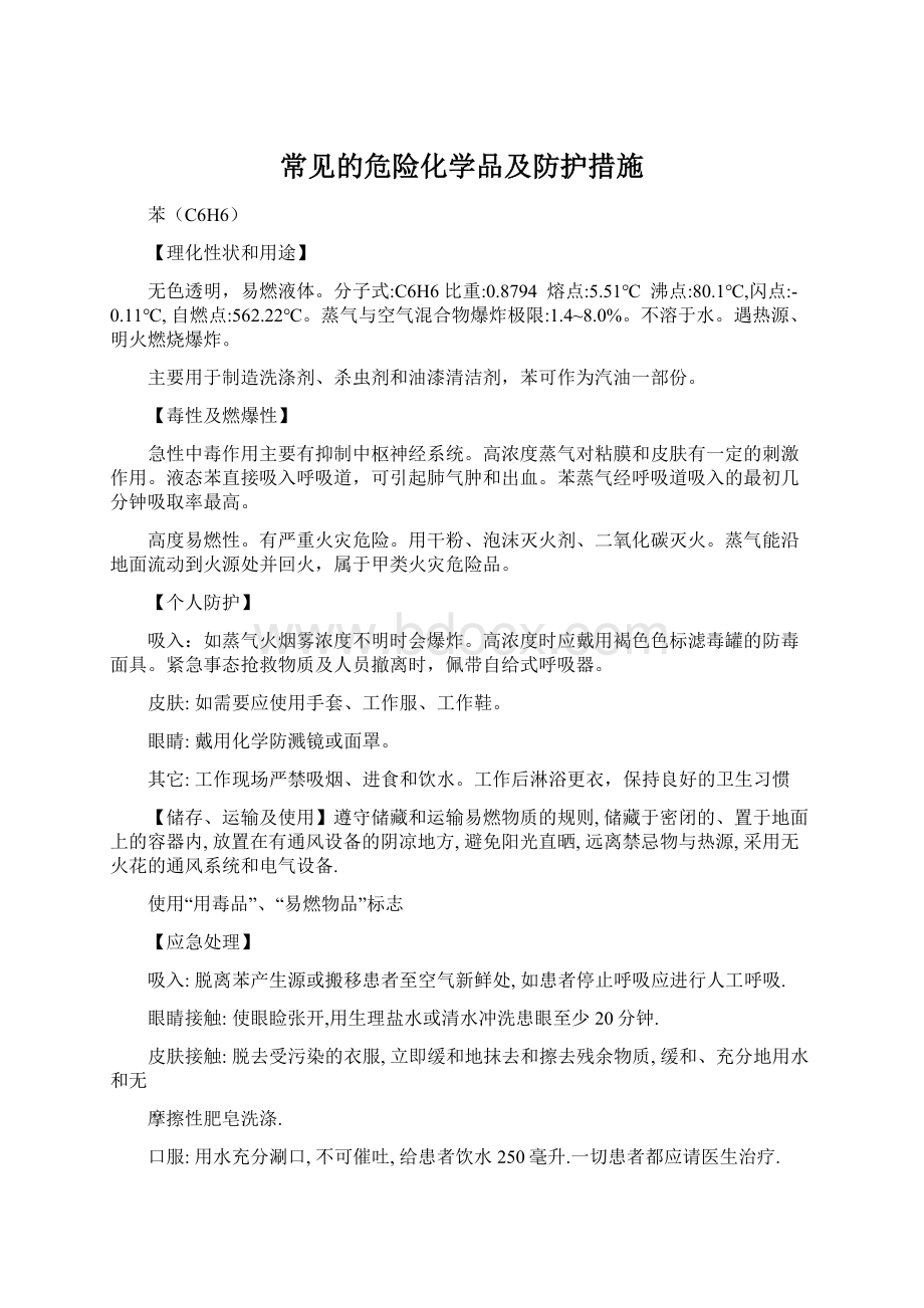 常见的危险化学品及防护措施Word文档格式.docx